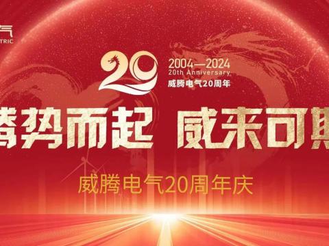 腾势而起 威来可期 | 彩神电气20周年庆